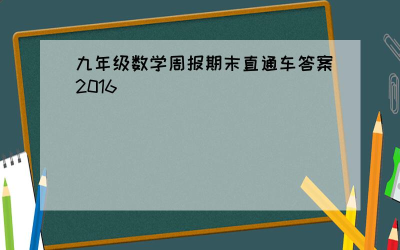 九年级数学周报期末直通车答案2016