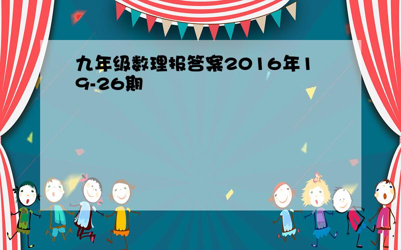 九年级数理报答案2016年19-26期