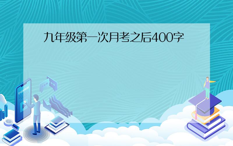 九年级第一次月考之后400字