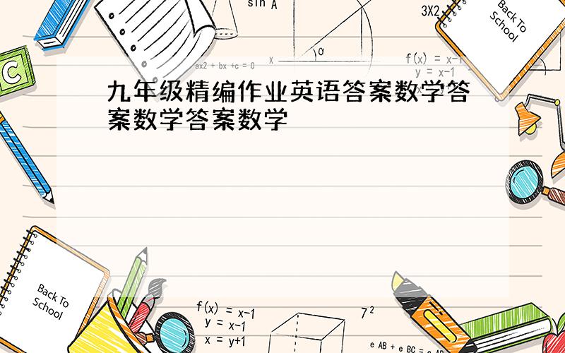 九年级精编作业英语答案数学答案数学答案数学