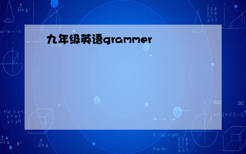 九年级英语grammer