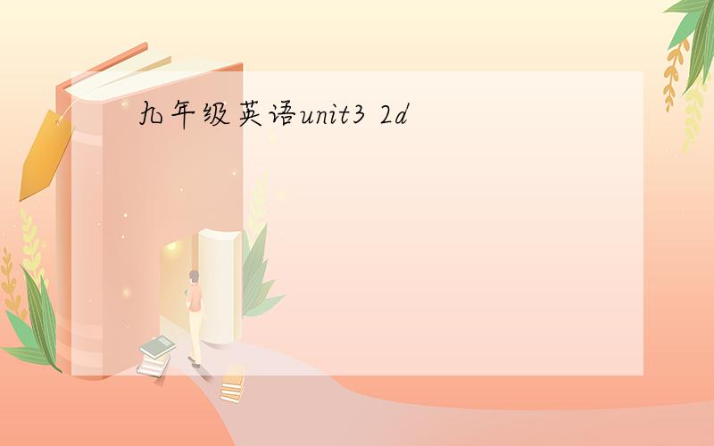 九年级英语unit3 2d