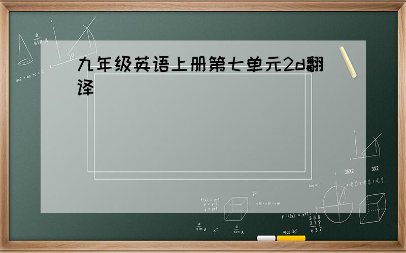 九年级英语上册第七单元2d翻译