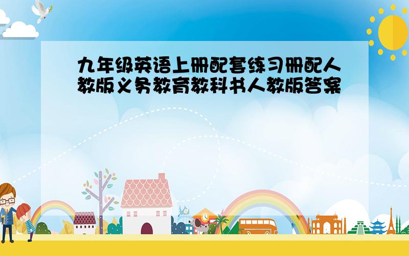 九年级英语上册配套练习册配人教版义务教育教科书人教版答案