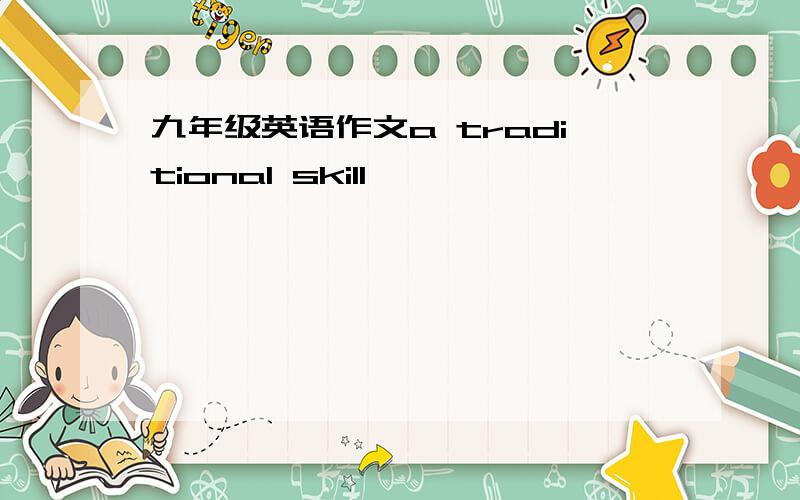 九年级英语作文a traditional skill