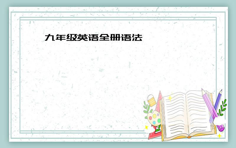 九年级英语全册语法