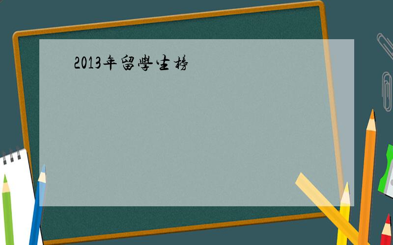 2013年留学生榜