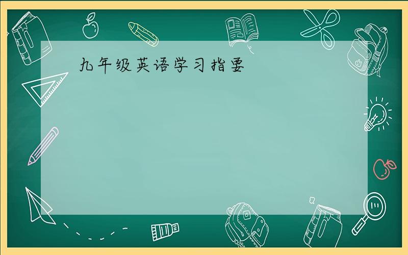 九年级英语学习指要