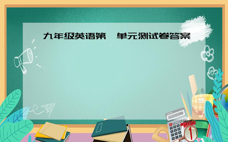 九年级英语第一单元测试卷答案