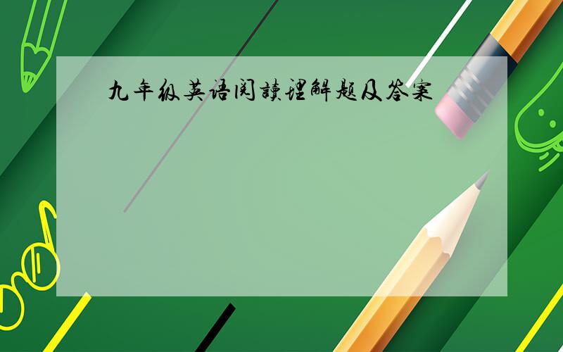 九年级英语阅读理解题及答案