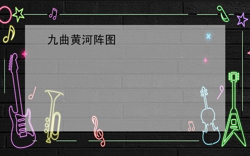 九曲黄河阵图