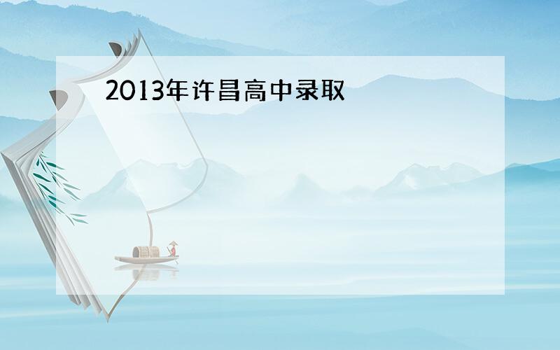 2013年许昌高中录取