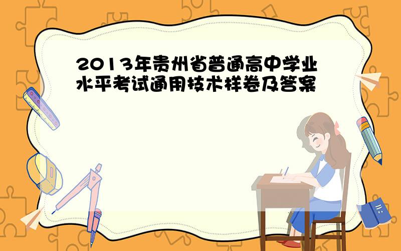 2013年贵州省普通高中学业水平考试通用技术样卷及答案