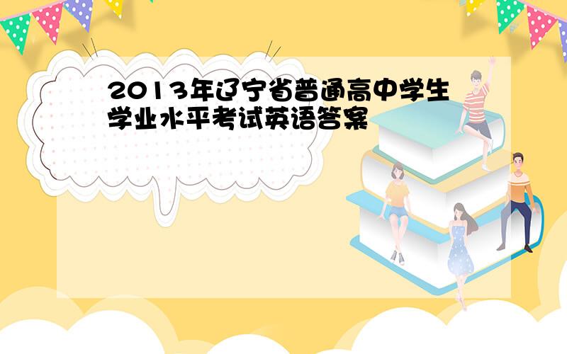 2013年辽宁省普通高中学生学业水平考试英语答案