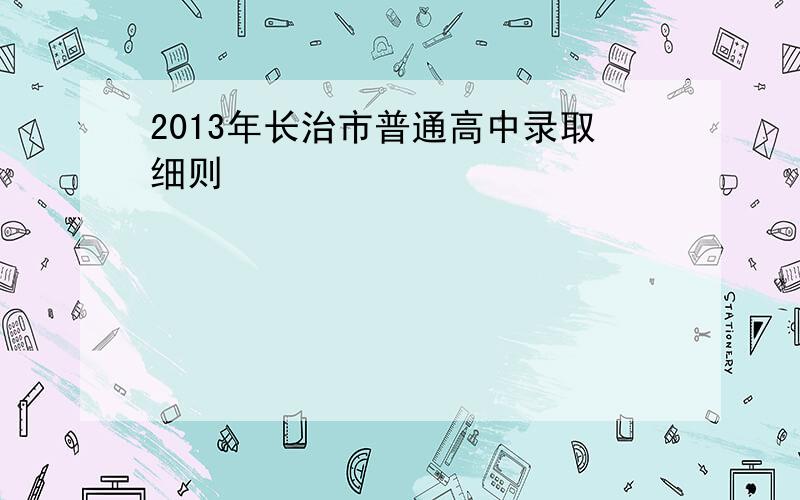 2013年长治市普通高中录取细则