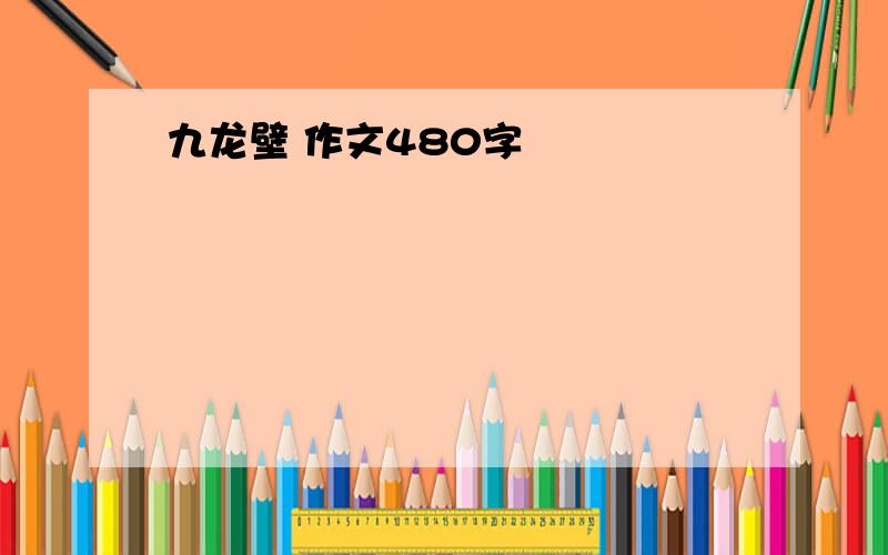 九龙壁 作文480字