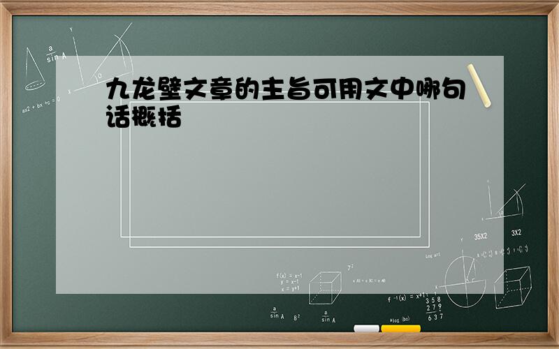 九龙壁文章的主旨可用文中哪句话概括