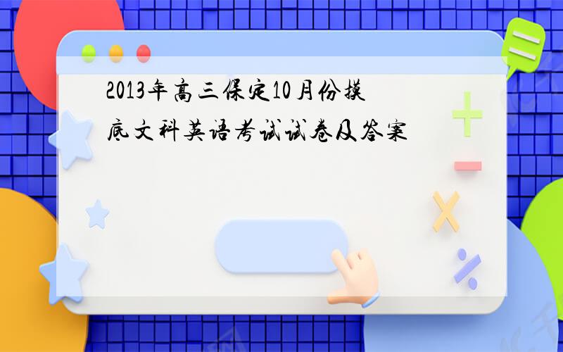 2013年高三保定10月份摸底文科英语考试试卷及答案