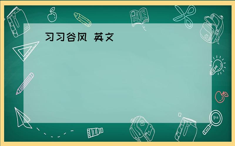 习习谷风 英文