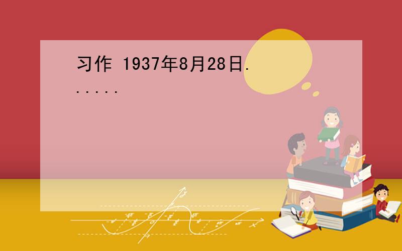 习作 1937年8月28日......