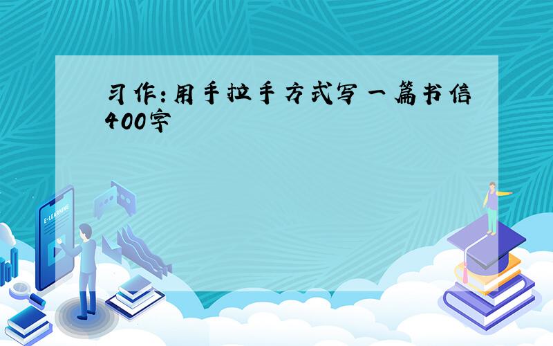 习作:用手拉手方式写一篇书信400字