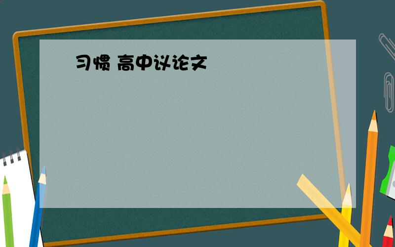 习惯 高中议论文