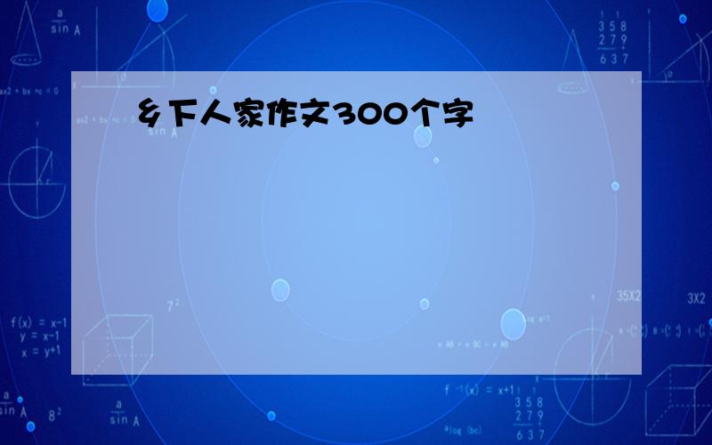 乡下人家作文300个字