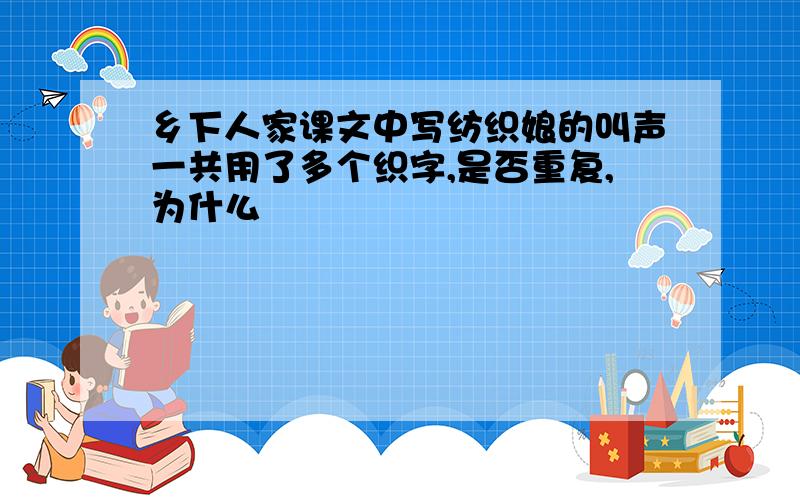 乡下人家课文中写纺织娘的叫声一共用了多个织字,是否重复,为什么