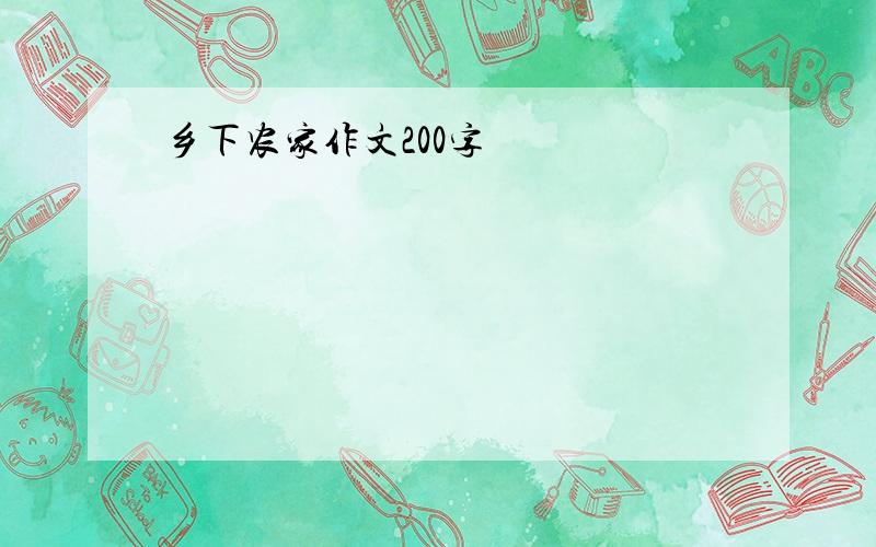 乡下农家作文200字