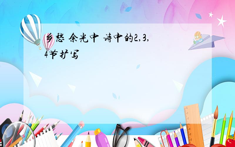 乡愁 余光中 诗中的2,3,4节扩写