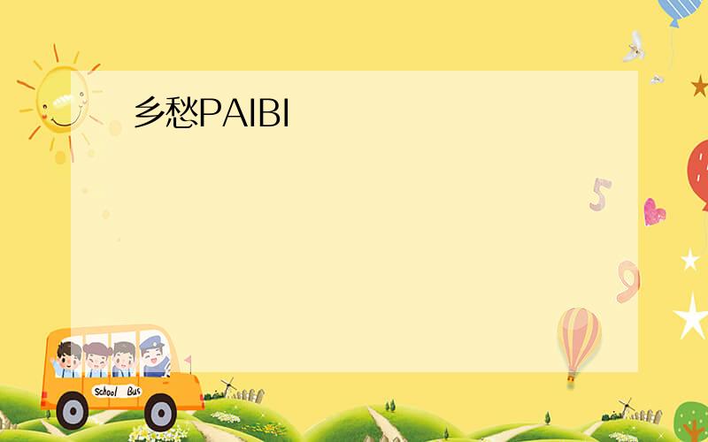 乡愁PAIBI