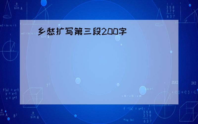 乡愁扩写第三段200字