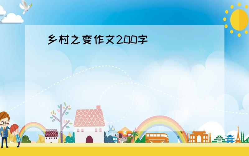 乡村之变作文200字