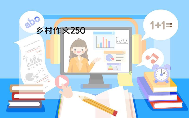 乡村作文250