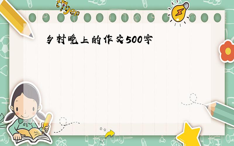 乡村晚上的作文500字