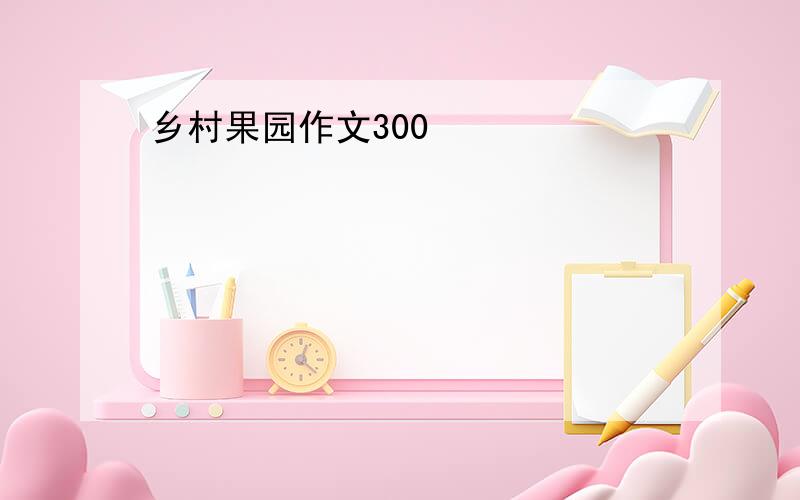 乡村果园作文300