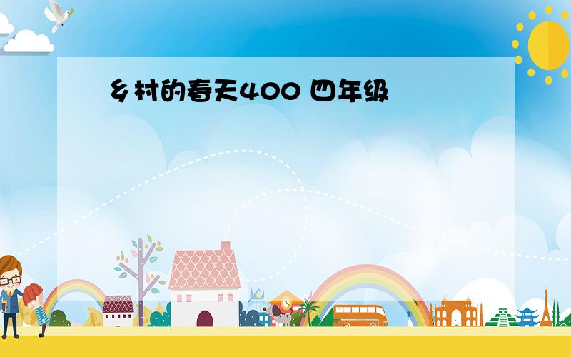 乡村的春天400 四年级