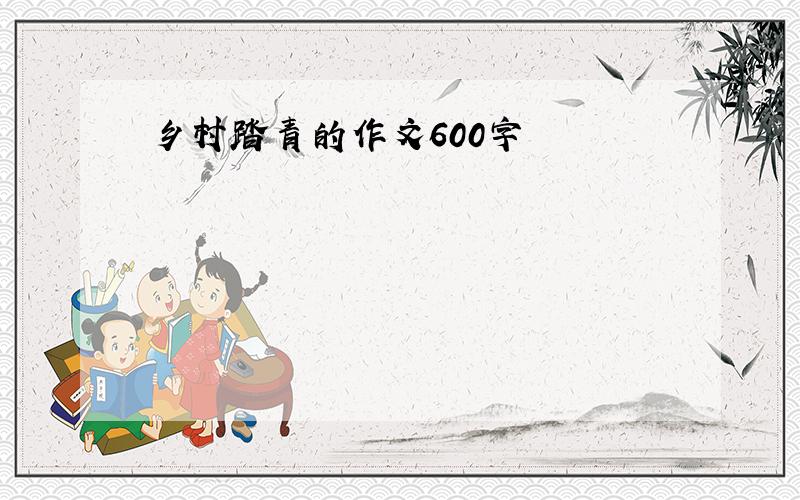 乡村踏青的作文600字