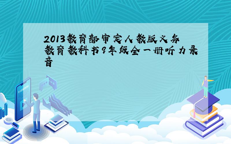 2013教育部审定人教版义务教育教科书9年级全一册听力录音