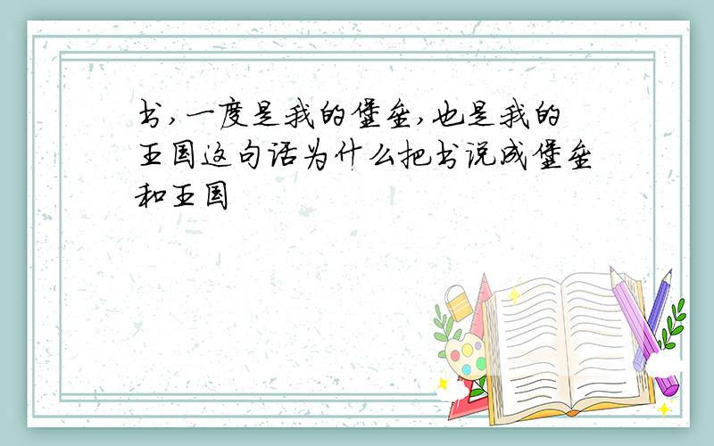 书,一度是我的堡垒,也是我的王国这句话为什么把书说成堡垒和王国