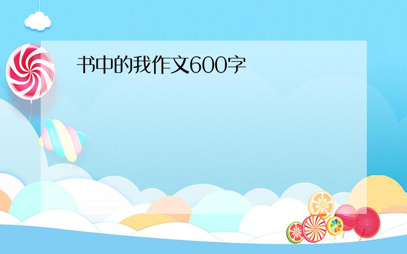 书中的我作文600字