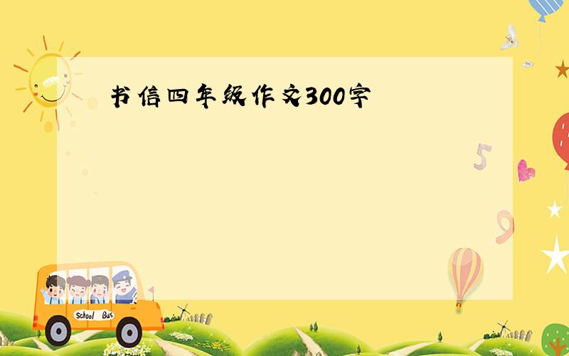 书信四年级作文300字