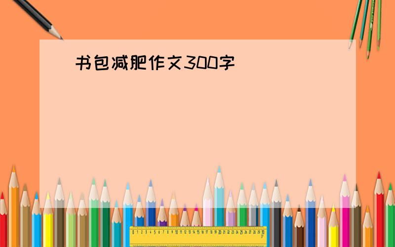 书包减肥作文300字