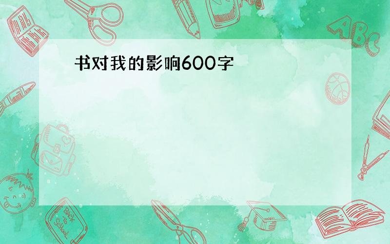 书对我的影响600字