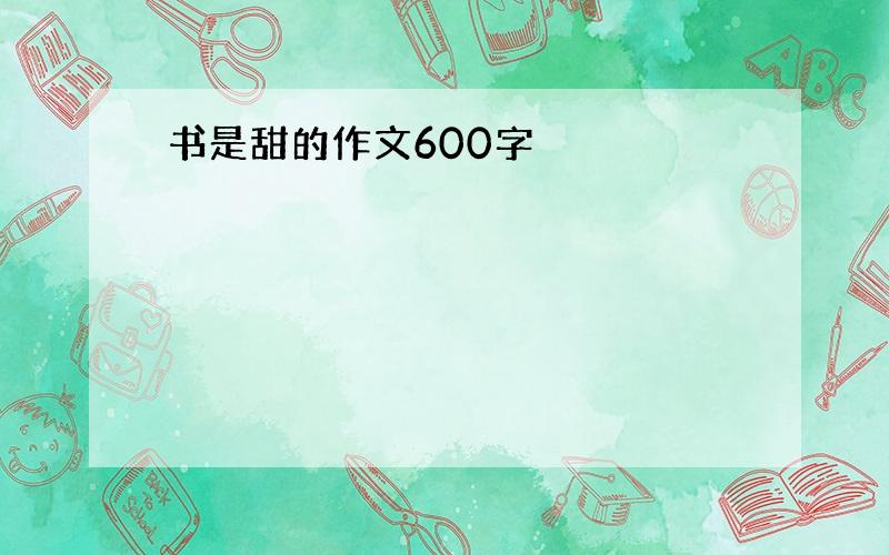 书是甜的作文600字