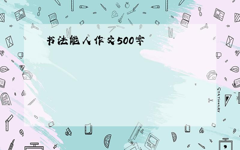 书法能人作文500字