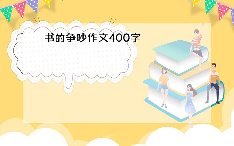 书的争吵作文400字