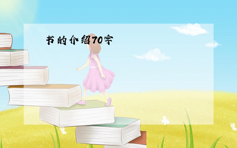 书的介绍70字