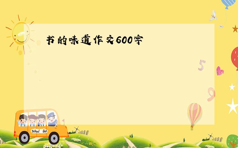 书的味道作文600字