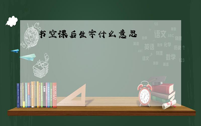 书空课后生字什么意思